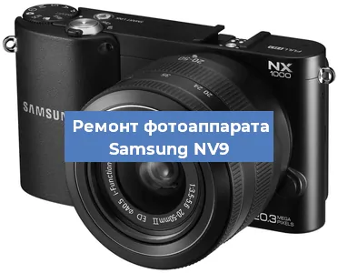 Замена матрицы на фотоаппарате Samsung NV9 в Нижнем Новгороде